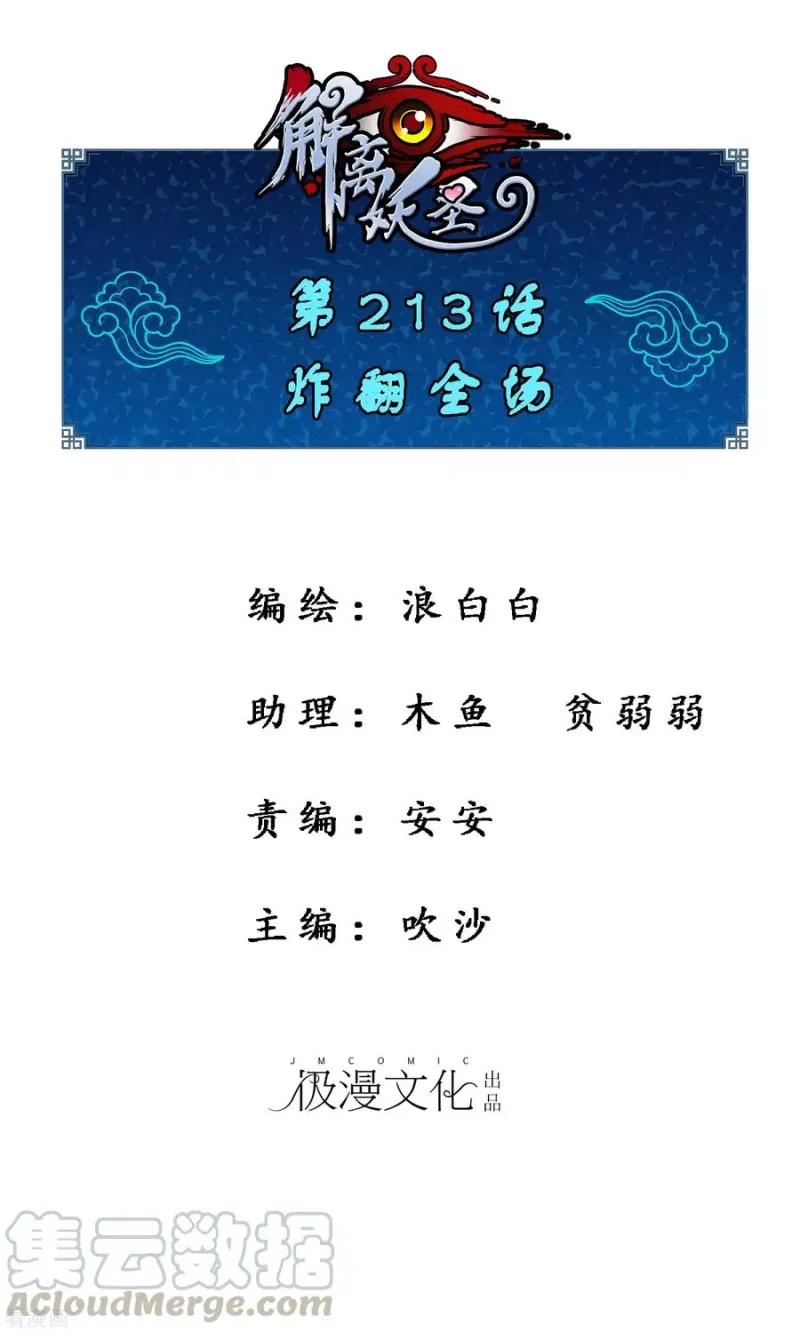 第213话 炸翻全场 第1页