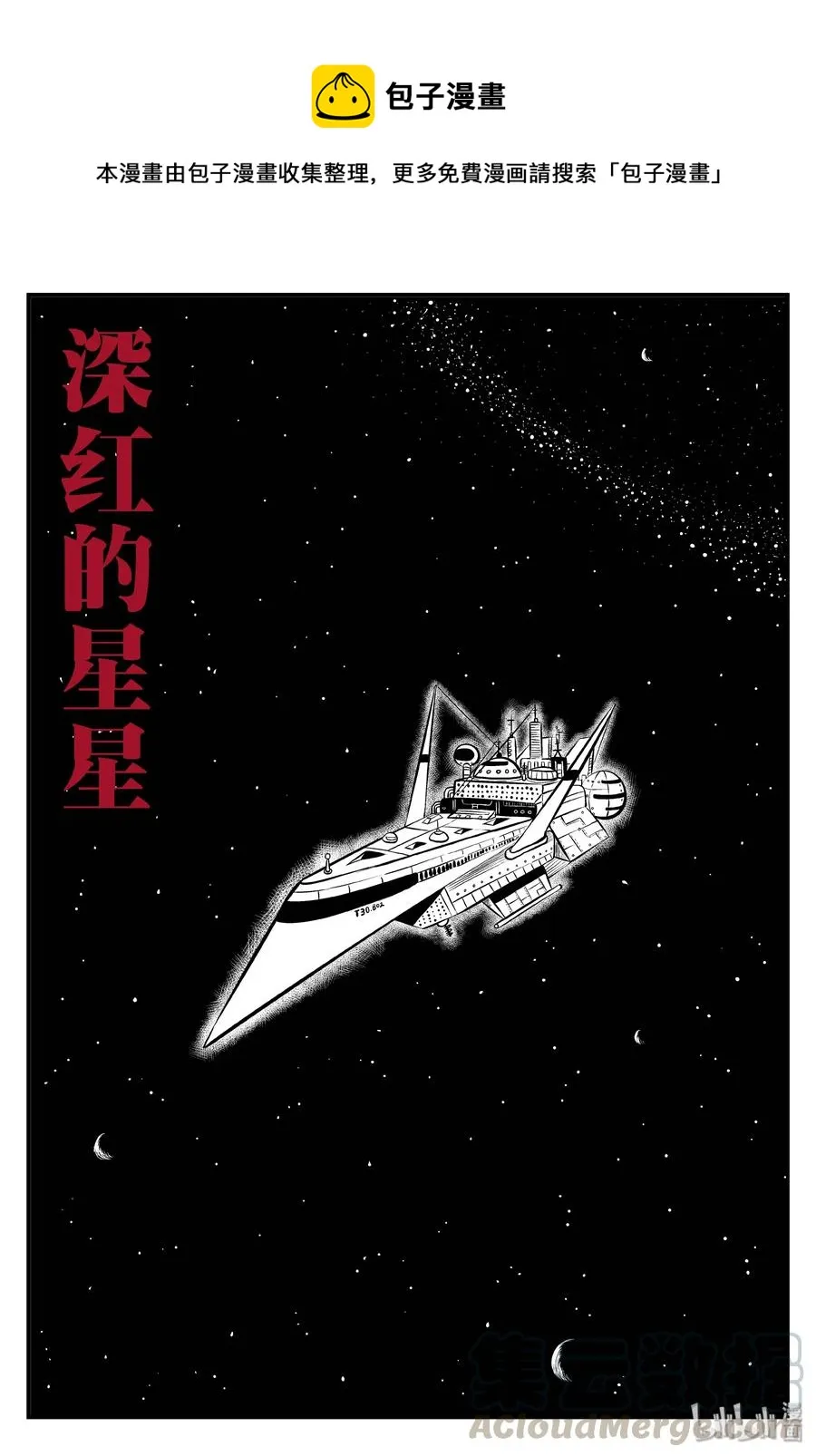 098 深红的星星（1） 第1页