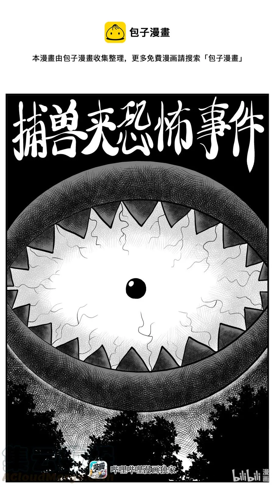 178 捕兽夹恐怖事件（4） 第1页