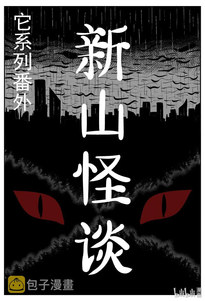 031 它：新山怪谈（1） 第1页