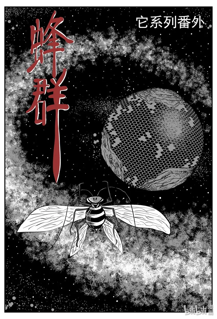 042 它：蜂群（3） 第1页