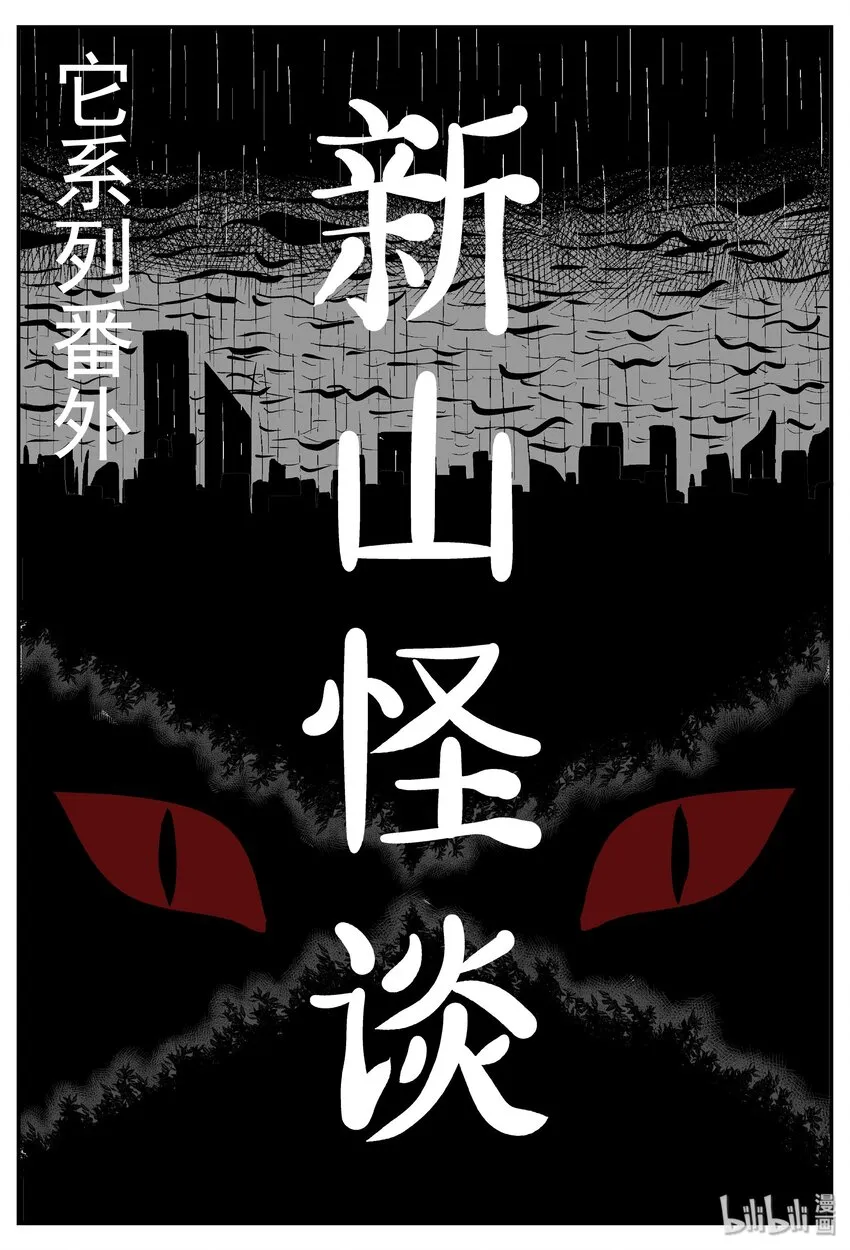 032 它：新山怪谈（2） 第1页