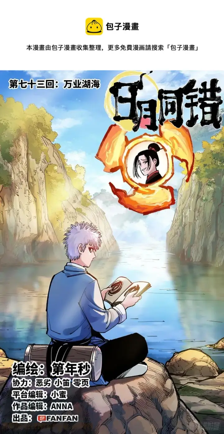 第七十三回 万业湖海 上 第1页