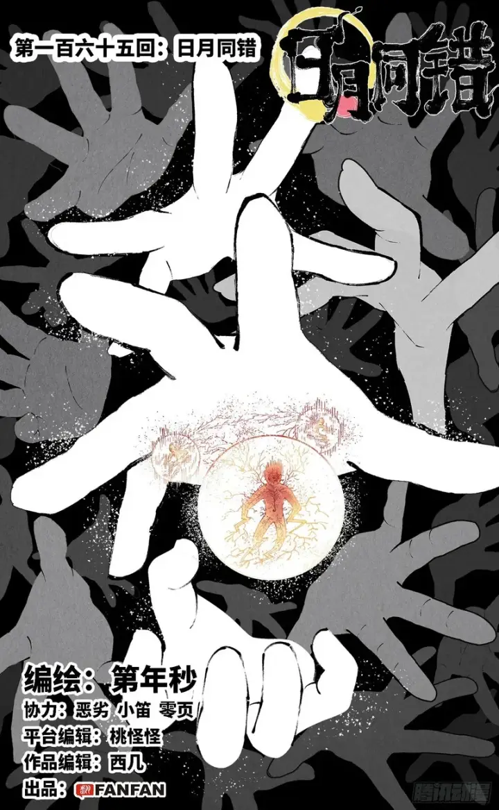 第一百六十五回：日月同错 第1页