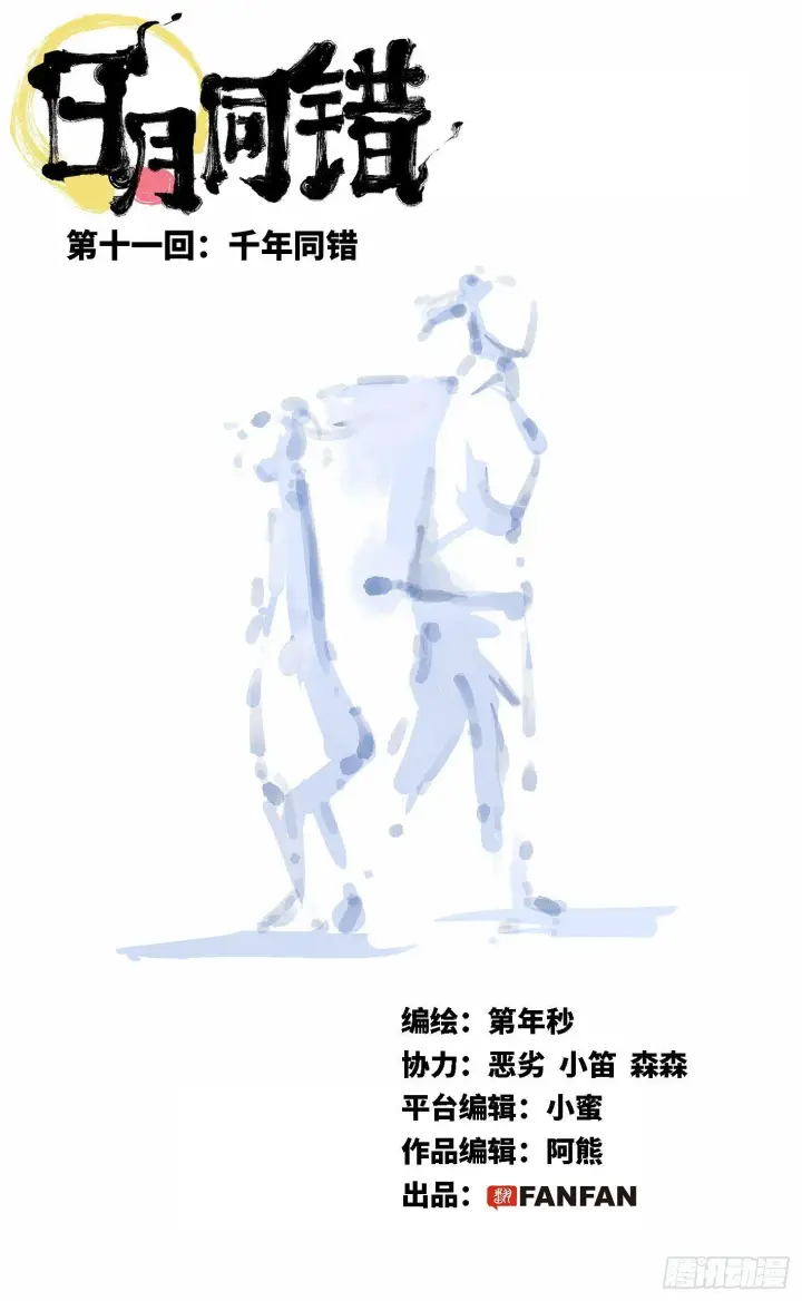 第十一回 千年同错 上 第1页