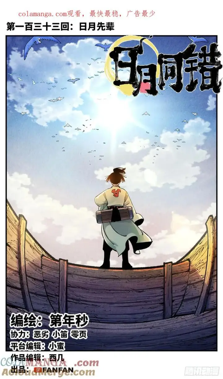 第一百三十三回：日月先辈 上 第1页