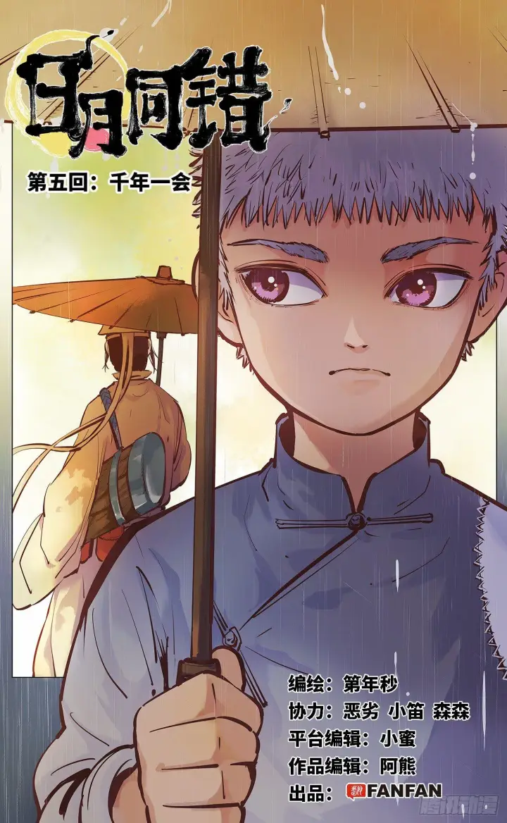 第五回 千年一会 上 第1页