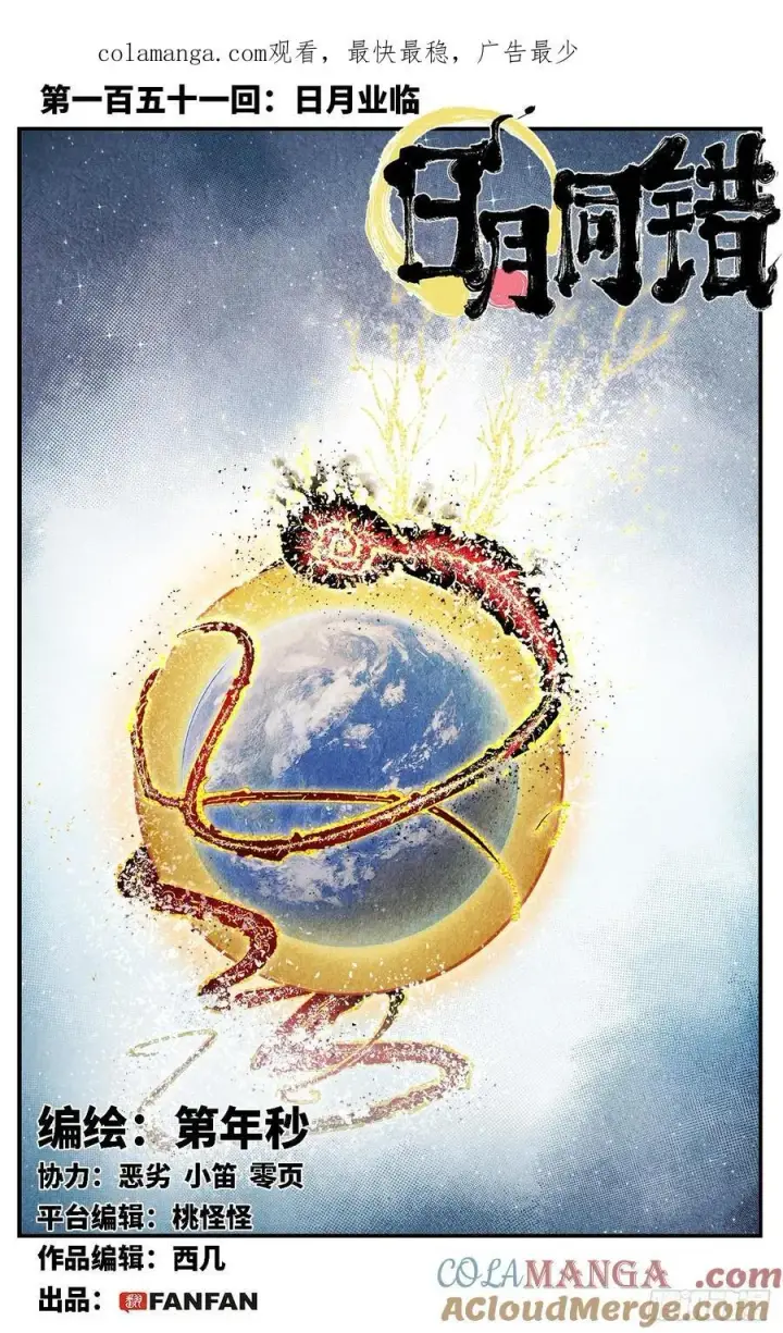 第一百五十一回：日月业临 第1页