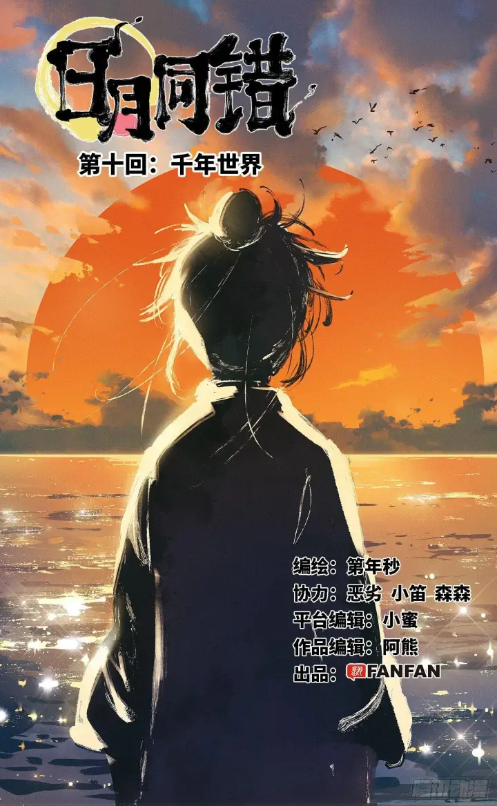 第十回 千年世界 上 第1页