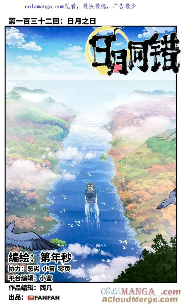 第一百三十二回：日月之日 上 第1页