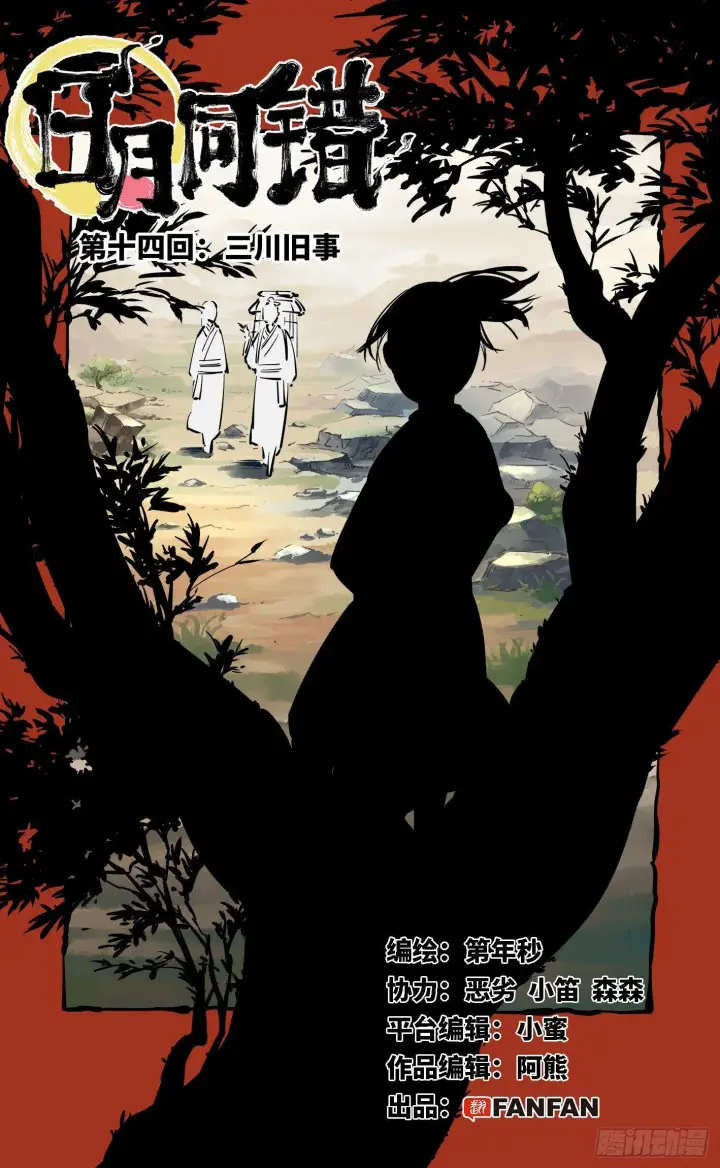 第十四回 三川旧事 上 第1页