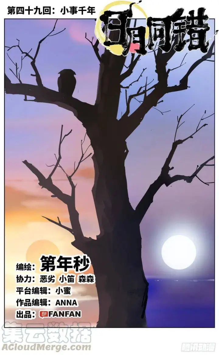 第四十九回 小事千年 第1页