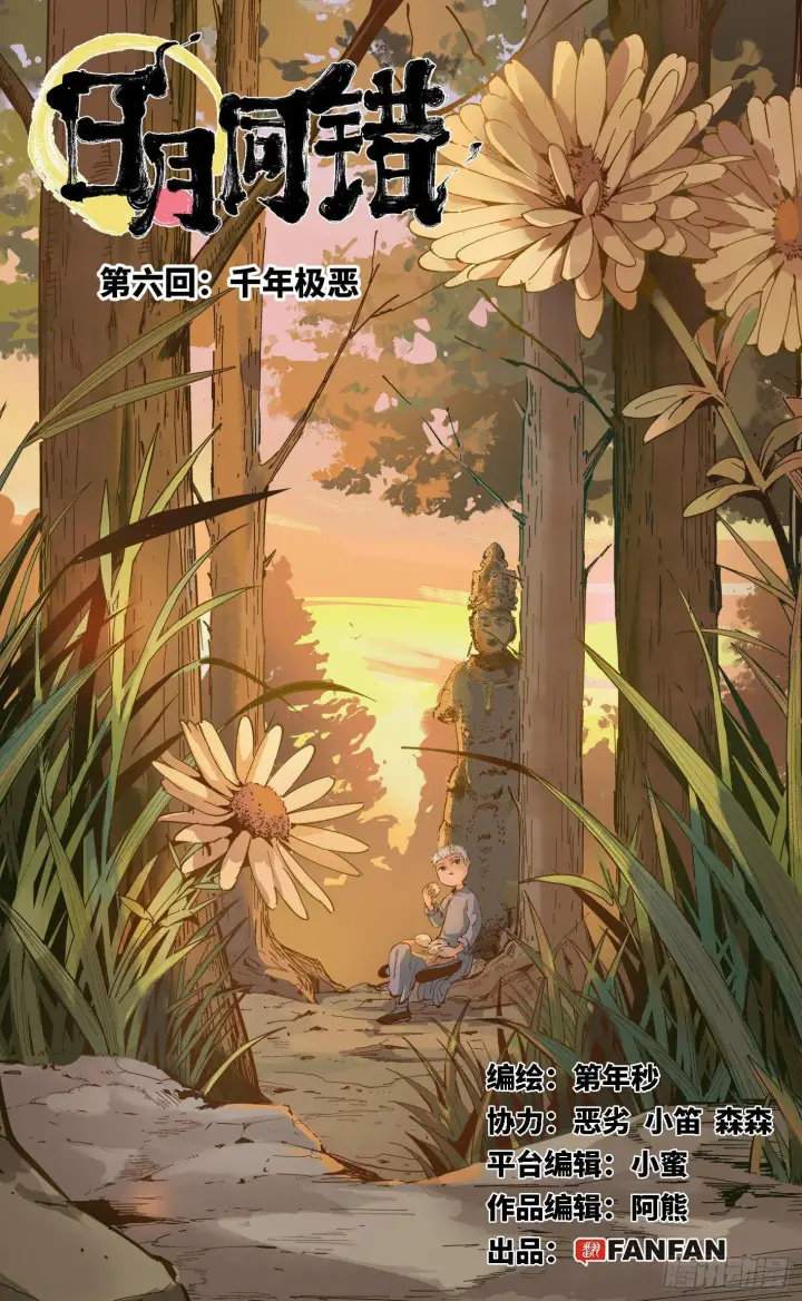 第六回 千年极恶 上 第1页