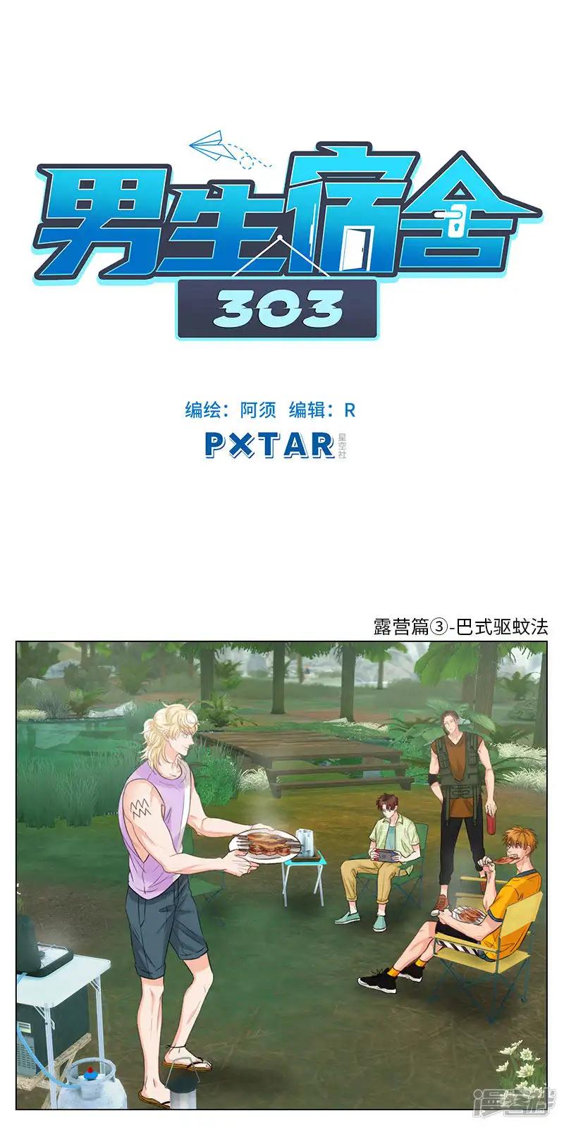 第65话 露营篇(3)-巴式驱蚊法 第1页