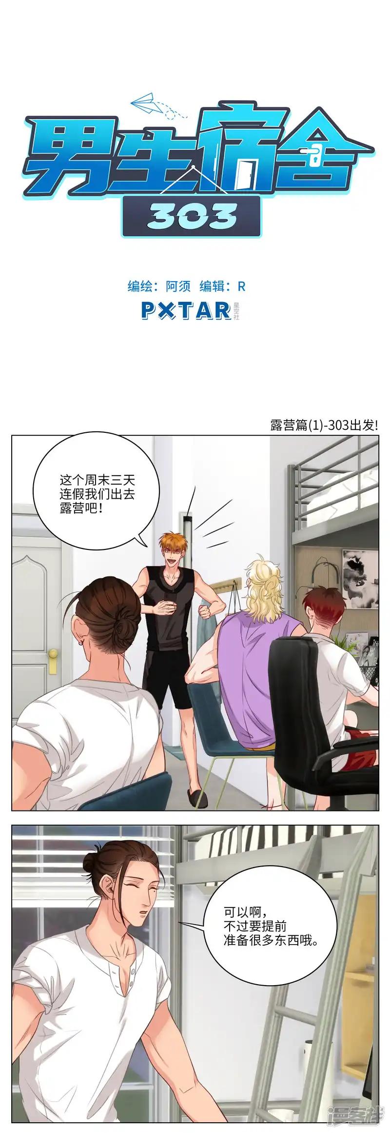 第63话 露营篇(1)-303出发！ 第1页