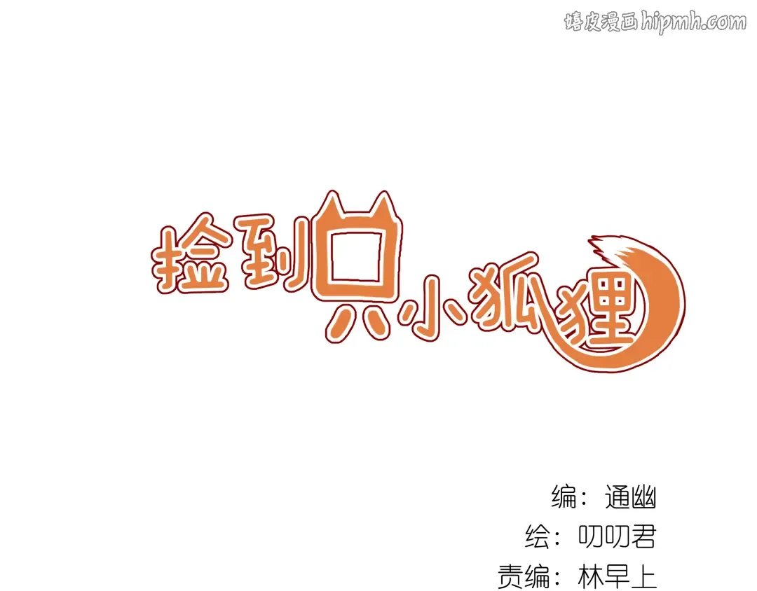 第5话 小狐狸形象大改造！ 第1页