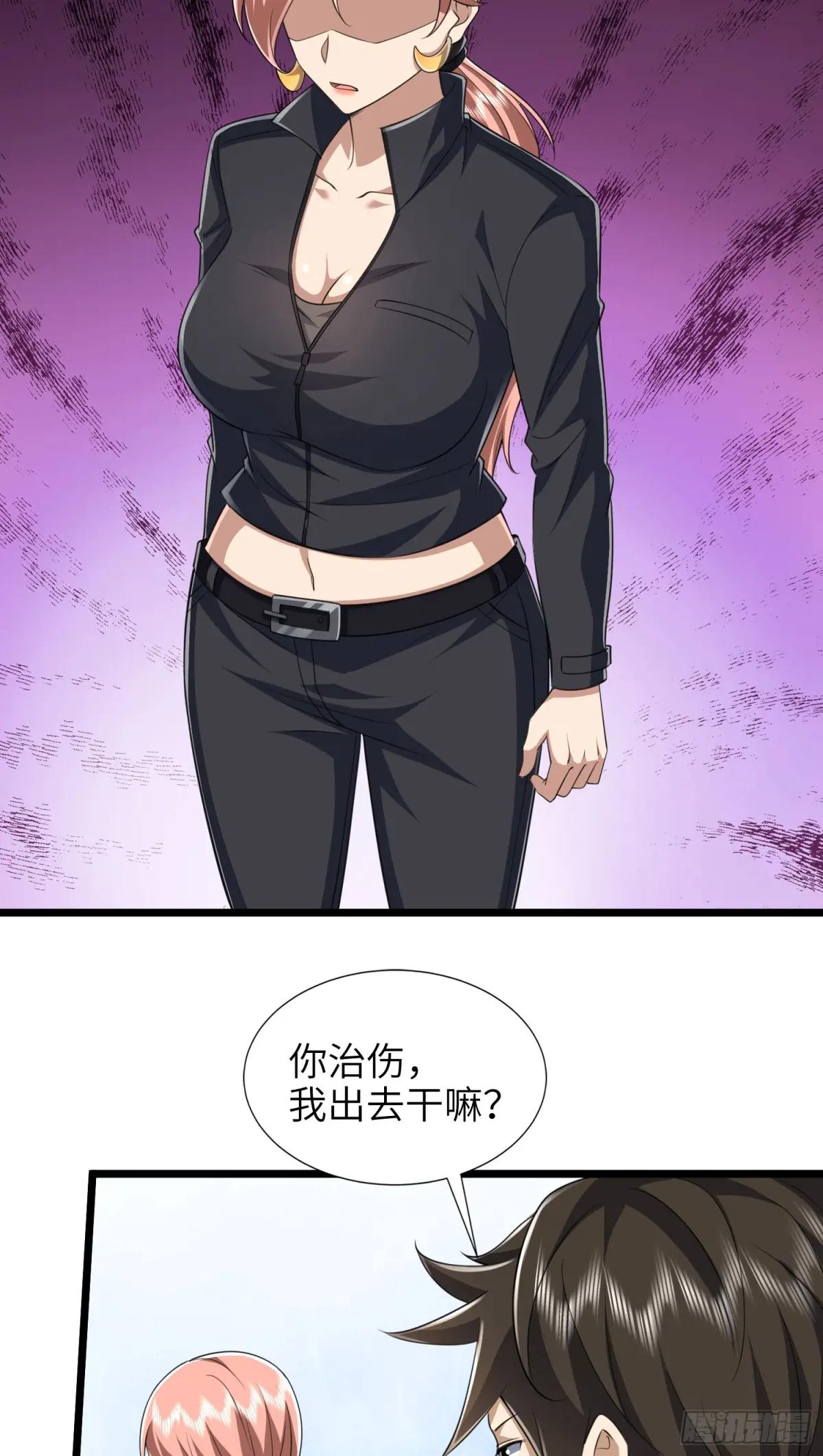 256 你治伤，我出去干嘛？ 第28页