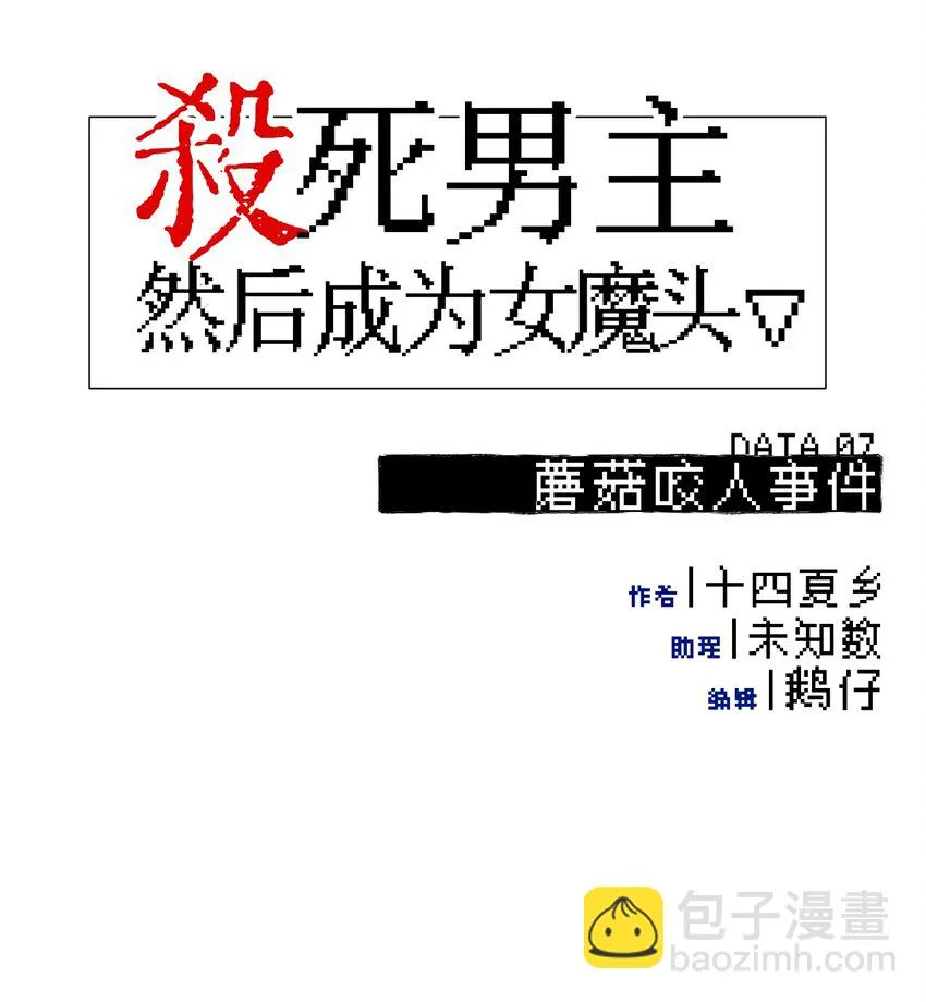 007 蘑菇咬人事件 第9页