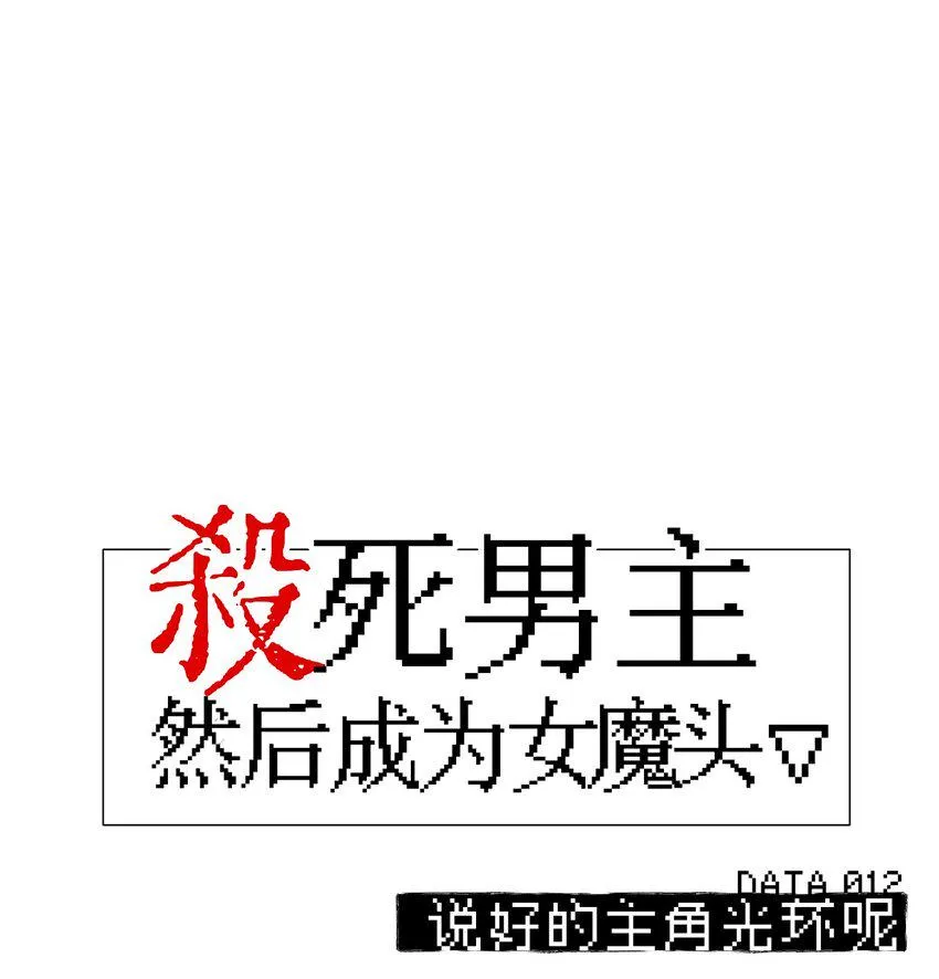 012 说好的主角光环呢 第1页