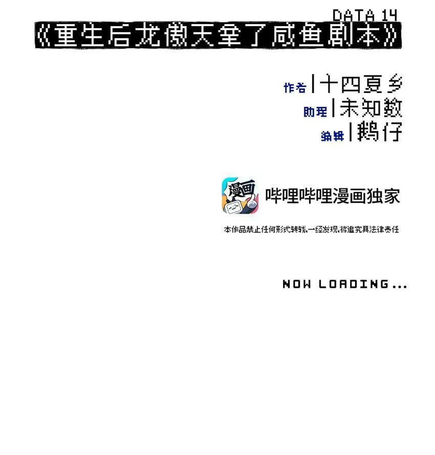 014 《重生后龙傲天拿了咸鱼剧本》 第10页