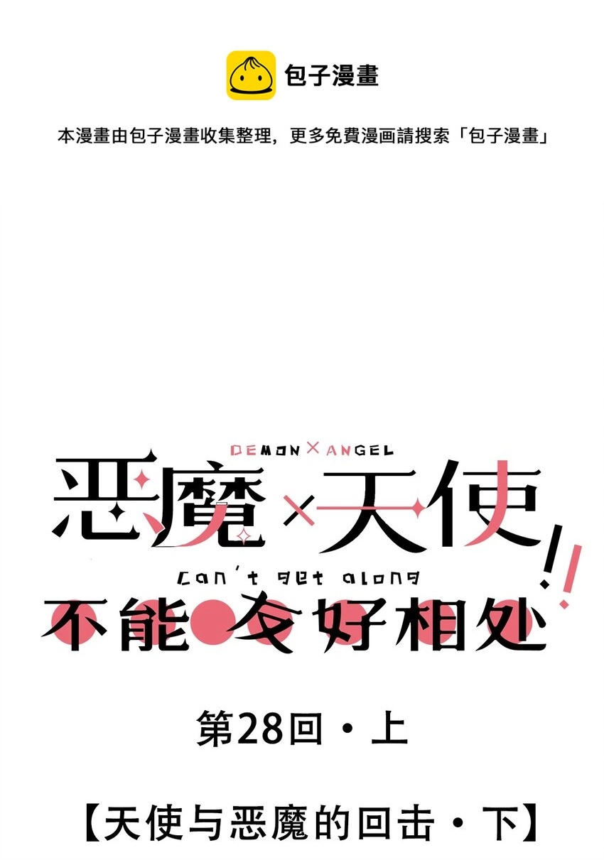 28·下 天使与恶魔的反击·下 第1页