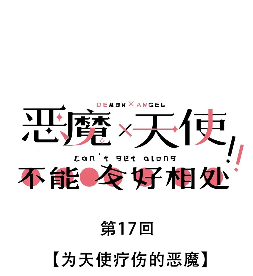 017 为天使疗伤的恶魔 第1页
