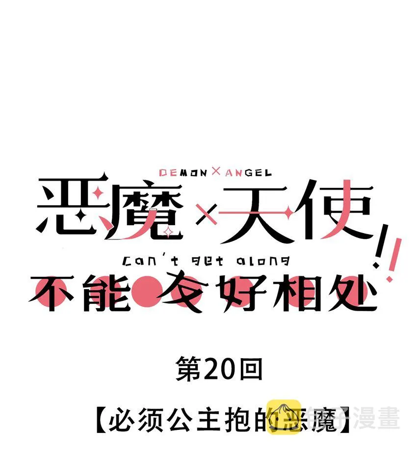 020 必须公主抱的恶魔 第1页