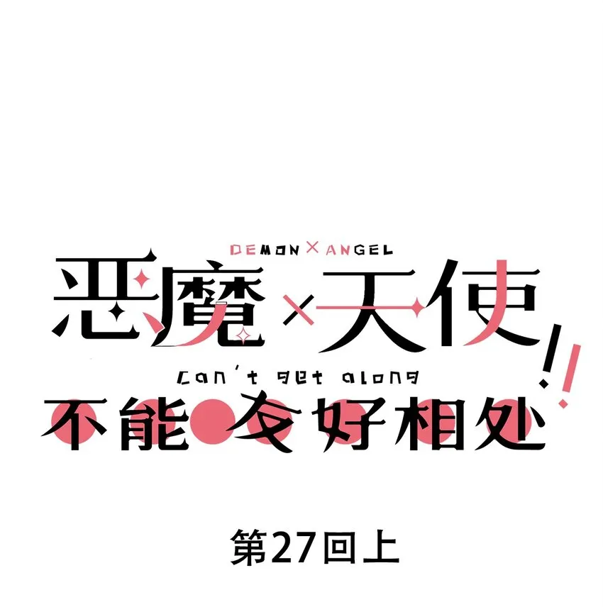 027上 恶魔的危险任务·上 第1页