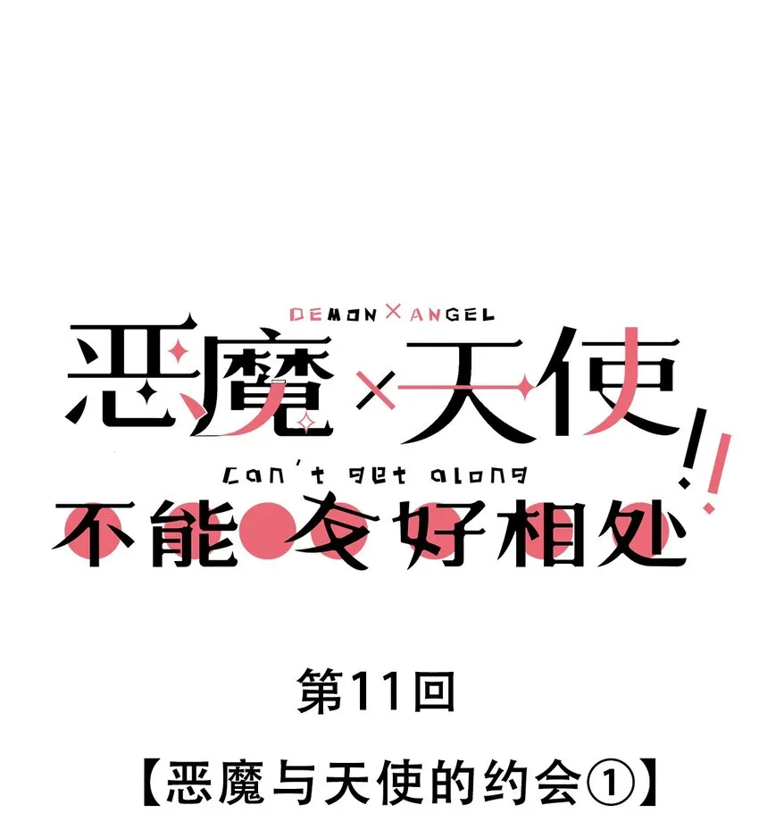 011 恶魔与天使的约会① 第1页