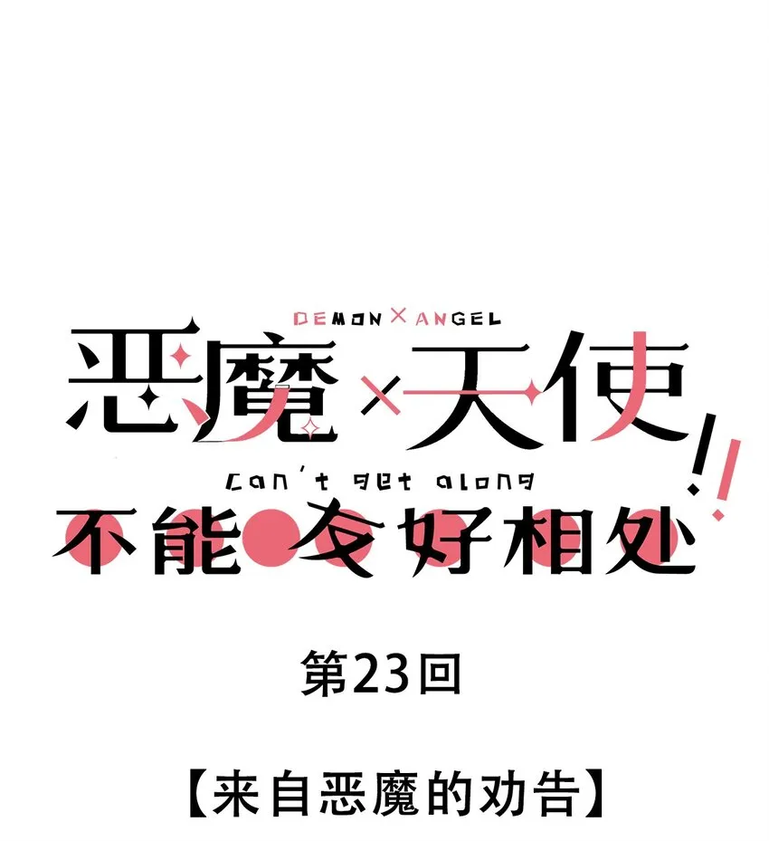 023 来自恶魔的劝告 第1页
