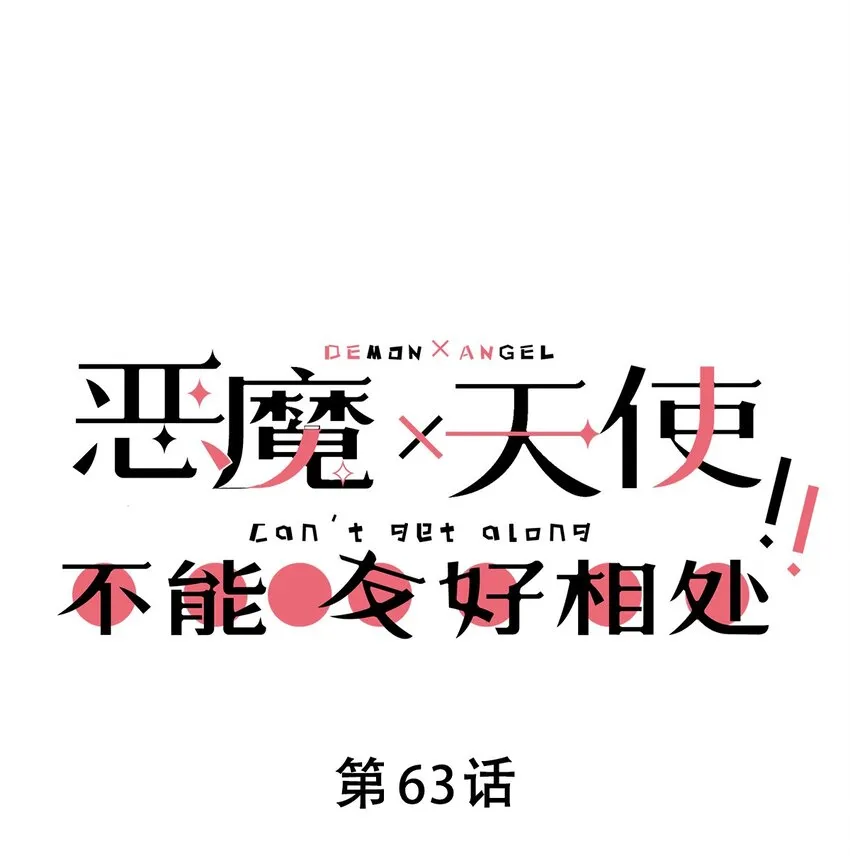 063 恶魔与天使的情侣游戏② 第1页