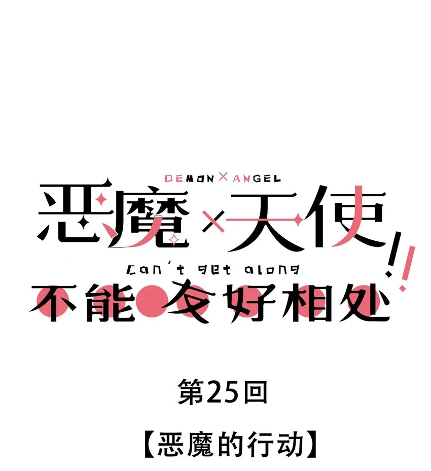 25 恶魔的行动 第1页