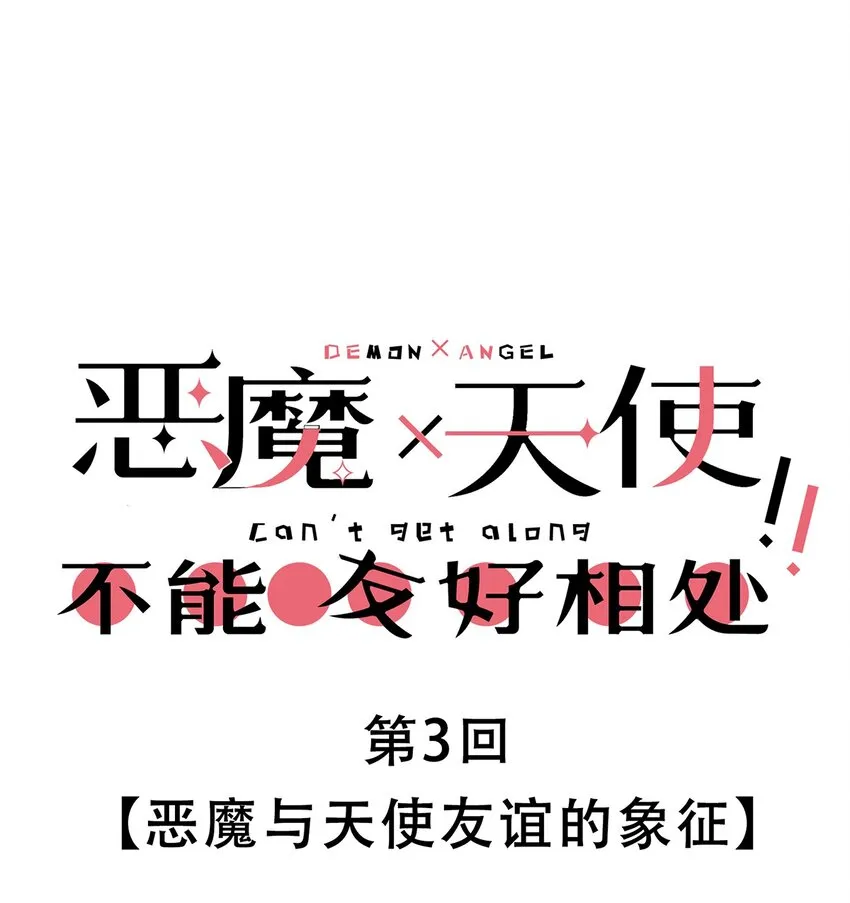 003 恶魔与天使友谊的象征 第1页