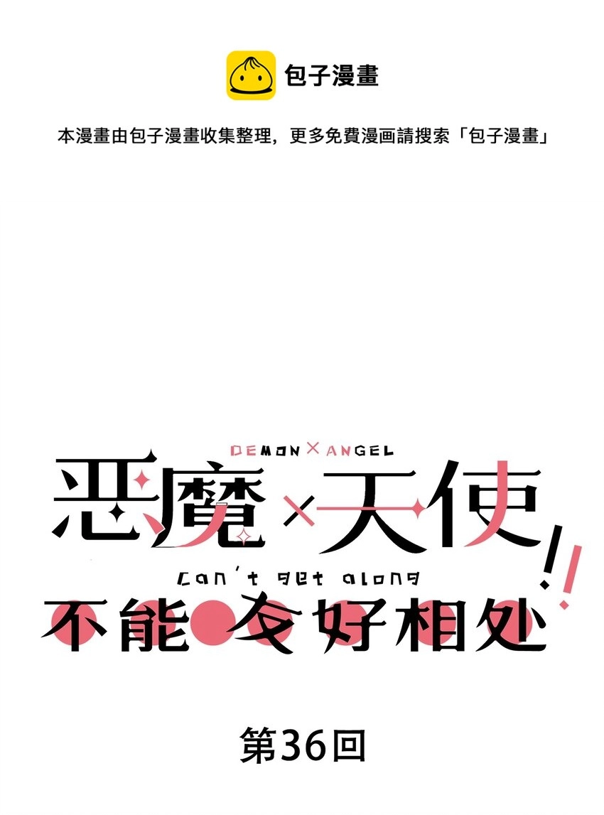036 天使与恶魔的危机？！ 第1页