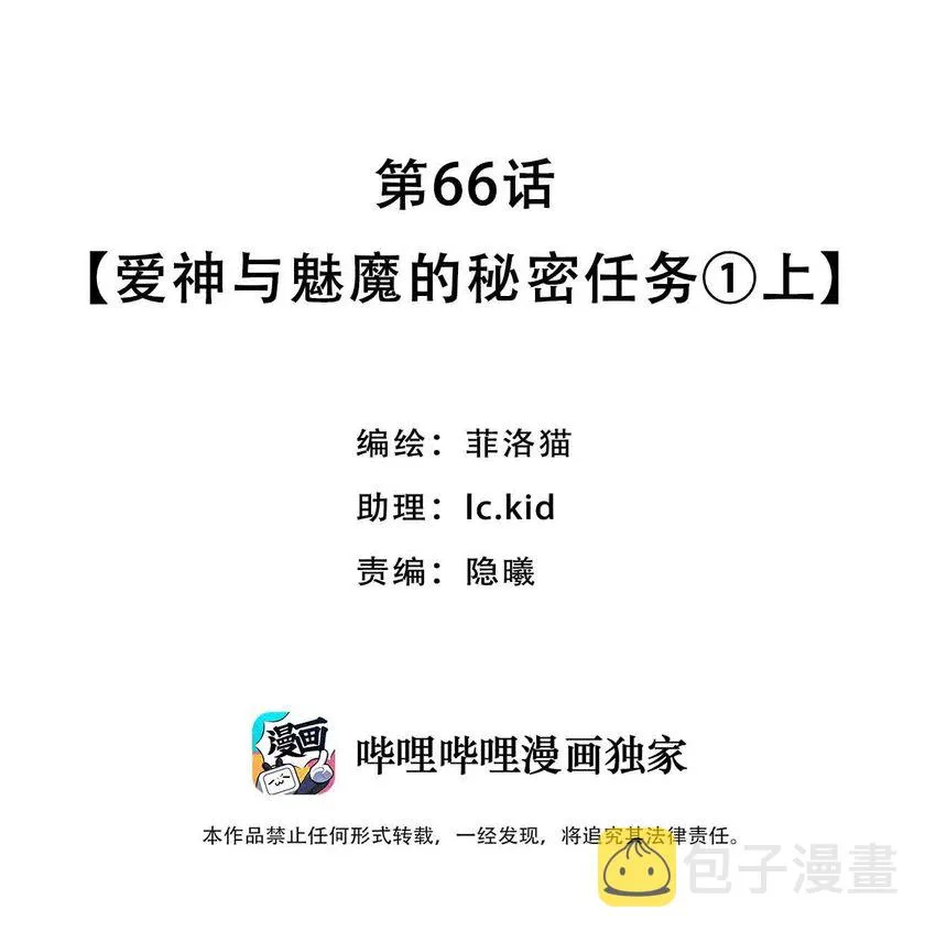 066 爱神与魅魔的秘密任务①上 第2页