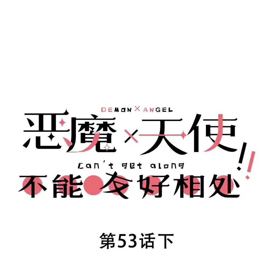 053·下 绝不会对天使动心·下 第1页