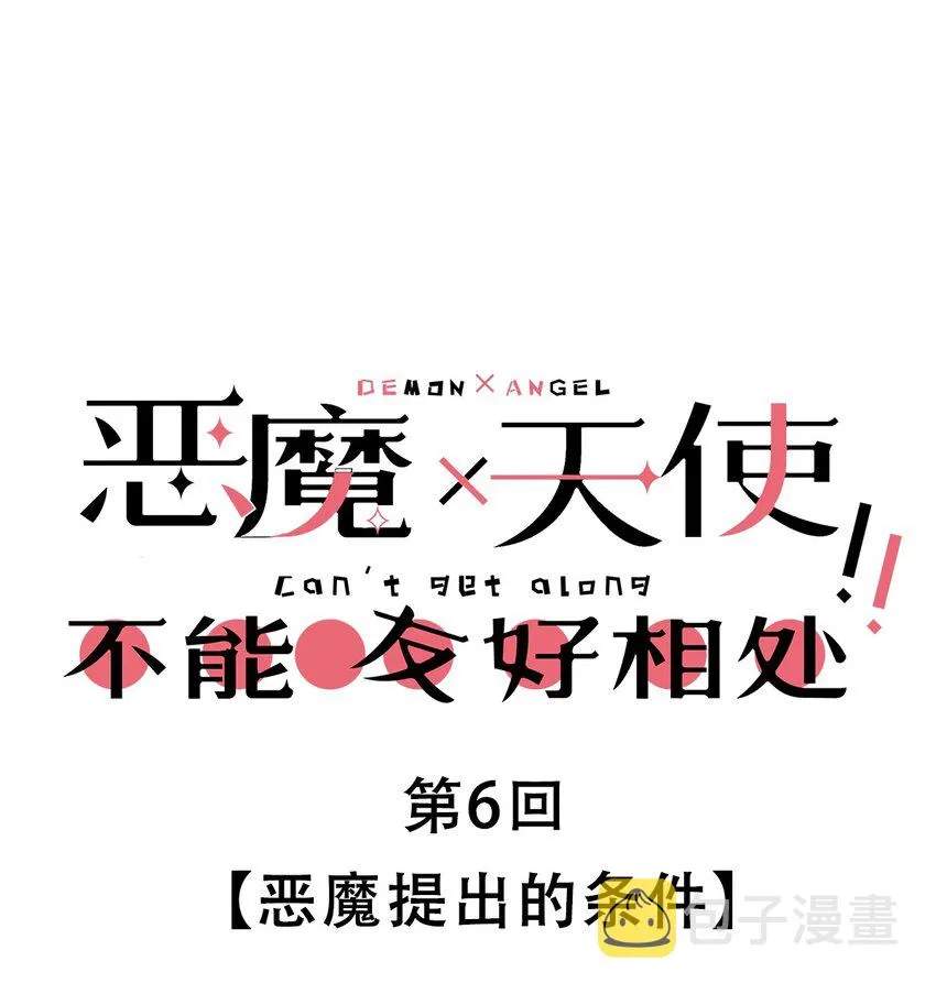 006 恶魔提出的条件 第1页