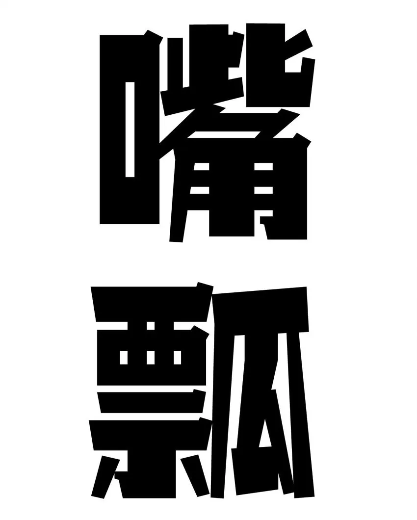 52 恶魔与天使的告白 第106页