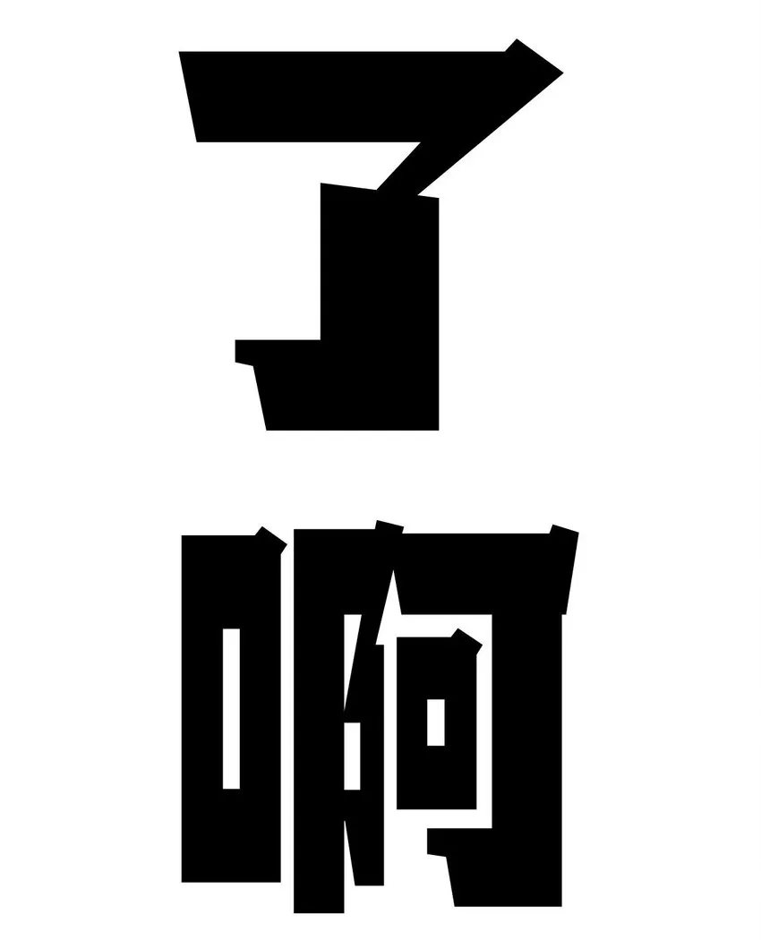 52 恶魔与天使的告白 第107页