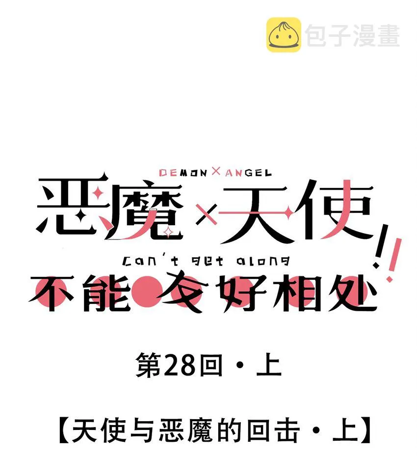 28·上 天使与恶魔的回击·上 第1页
