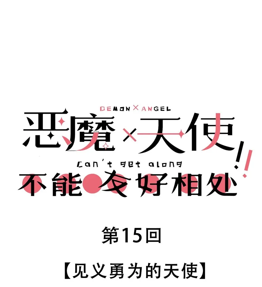 015 见义勇为的天使 第1页