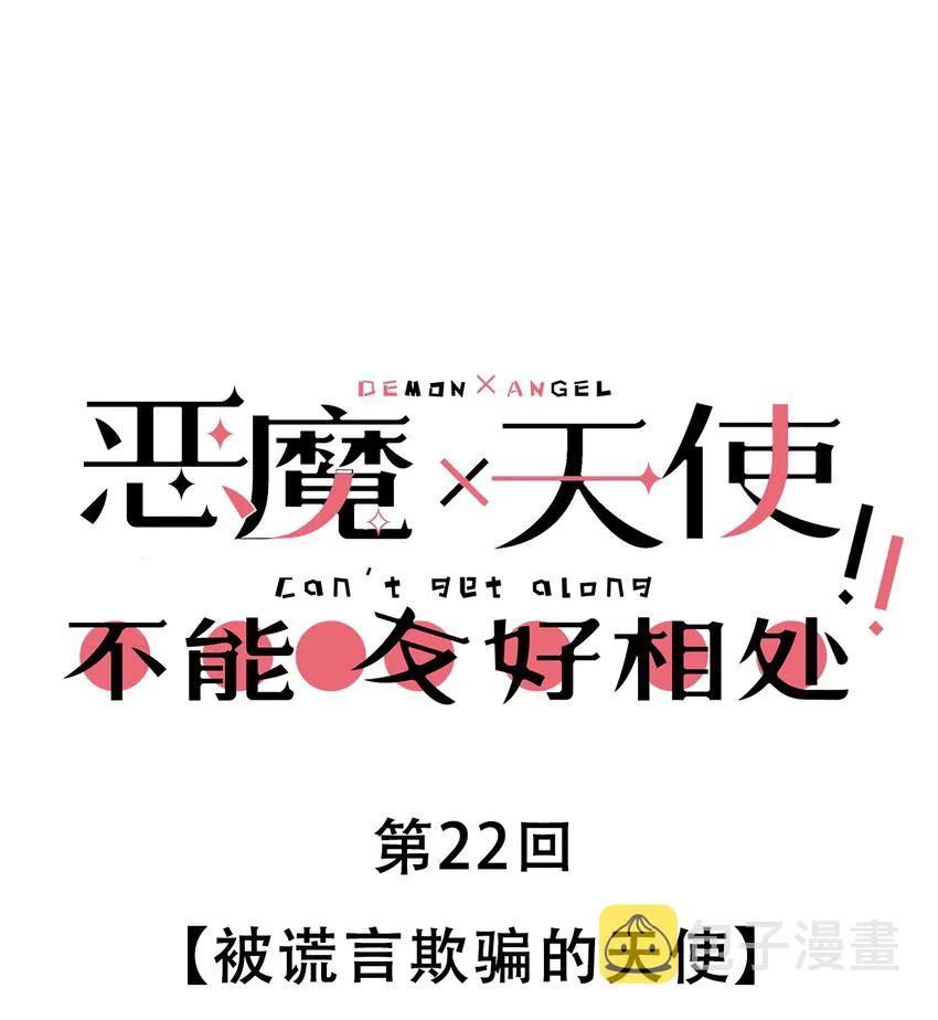 022 被谎言欺骗的天使 第1页
