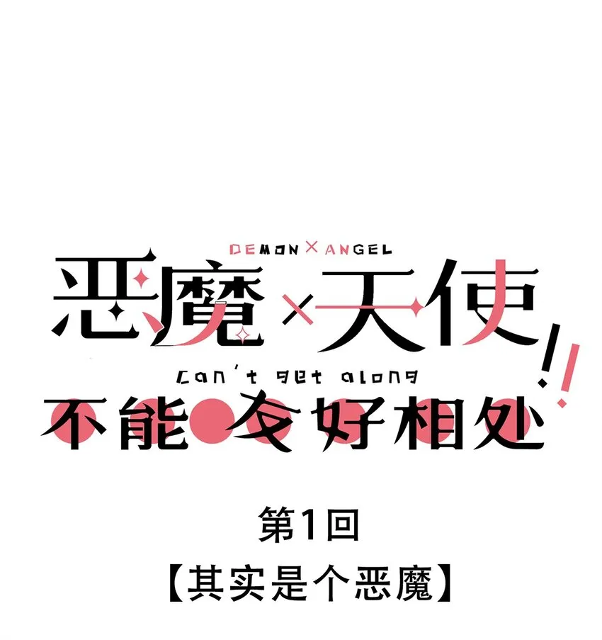 001 其实是恶魔 第1页