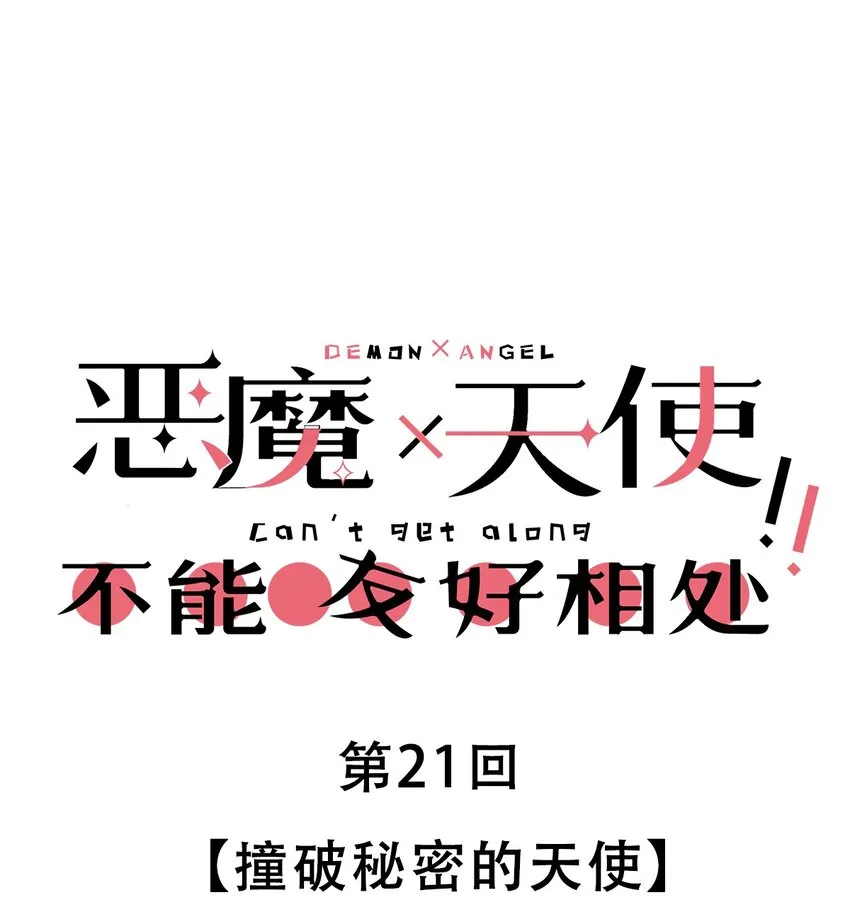 021 撞破秘密的天使 第1页
