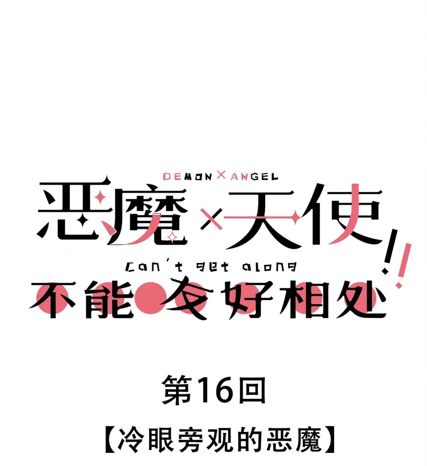 016 冷眼旁观的恶魔 第1页