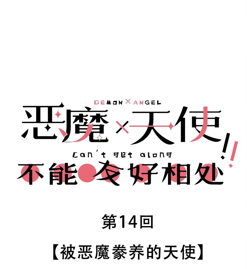 014 被恶魔豢养的天使 第1页