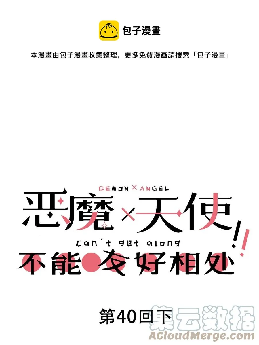 040·下 可爱的魅魔·下 第1页