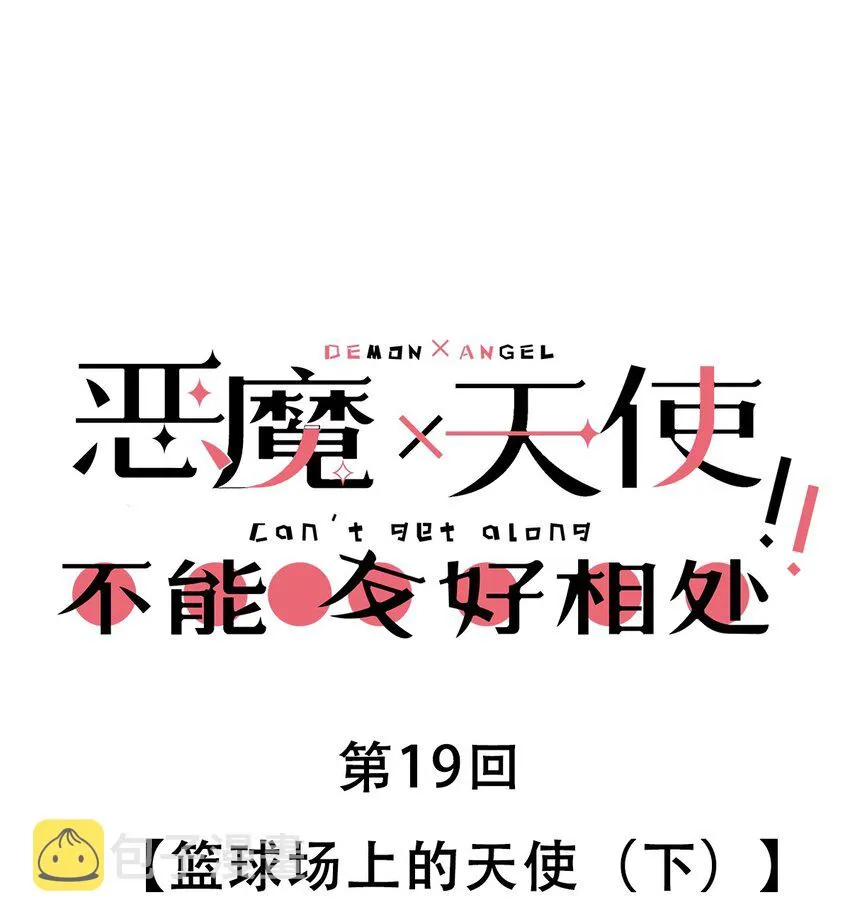 019 篮球场上的天使（下） 第1页