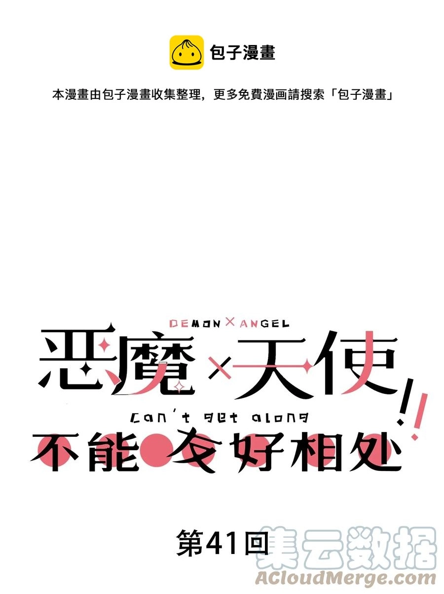 041 离我的天使远一点！ 第1页