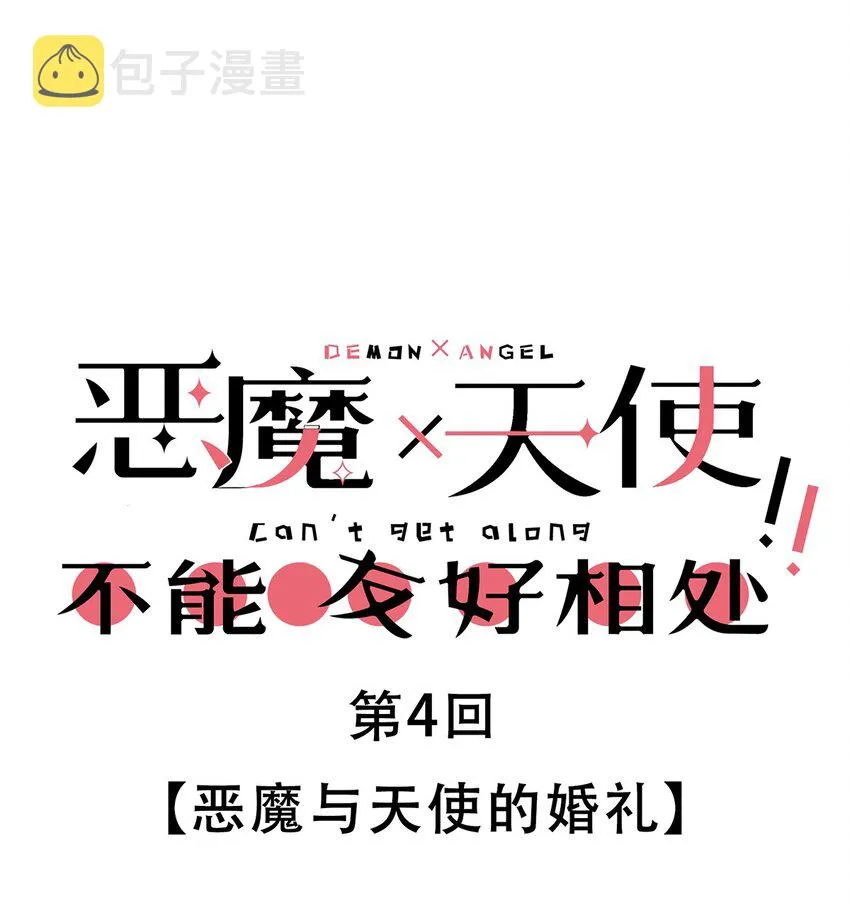 004 恶魔与天使的婚礼 第1页